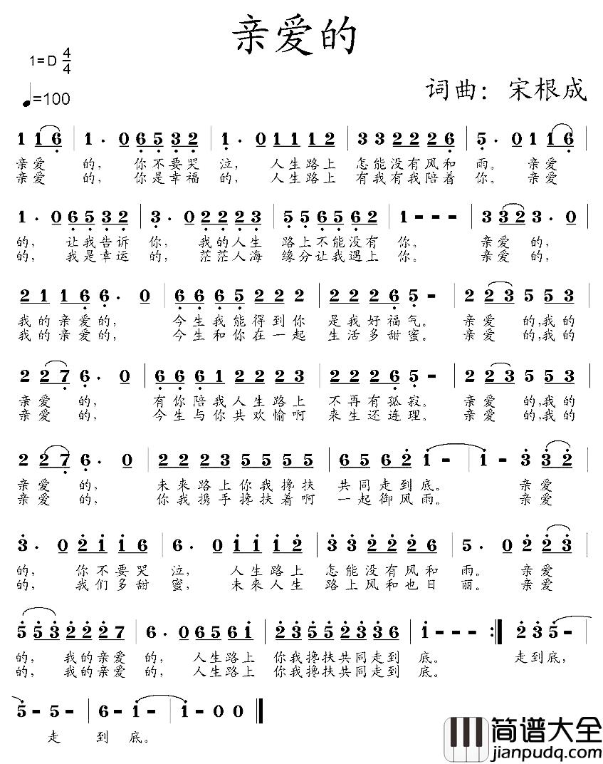 亲爱的简谱_宋根成词_宋根成曲