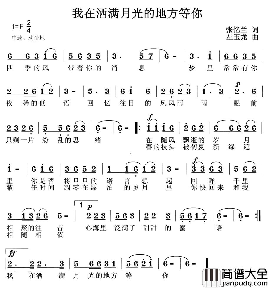 我在洒满月光的地方等你简谱_张忆兰词/左玉龙曲