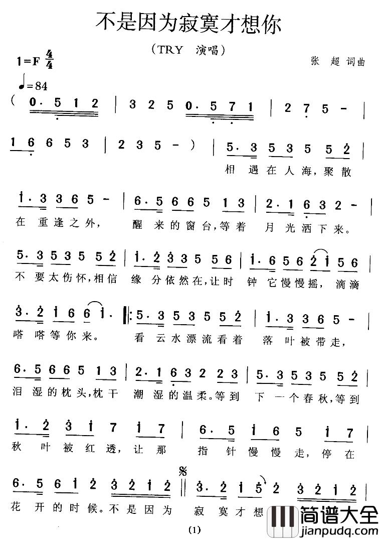 不是因为寂寞才想你简谱_张超词/张超曲