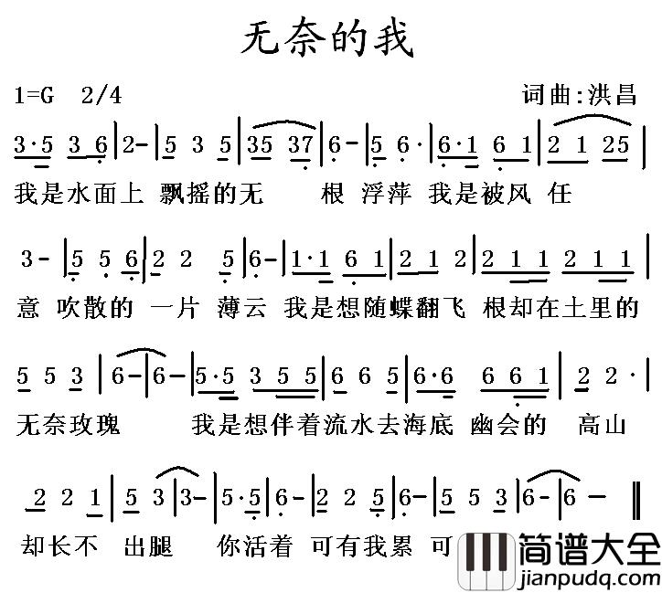 无奈的我简谱_洪昌词/洪昌曲
