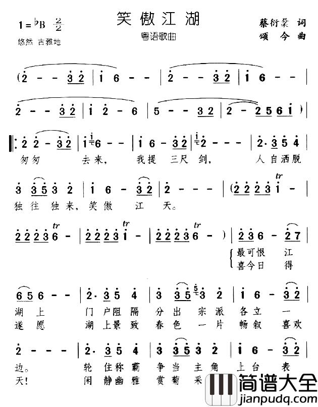 笑傲江湖简谱_粤语版
