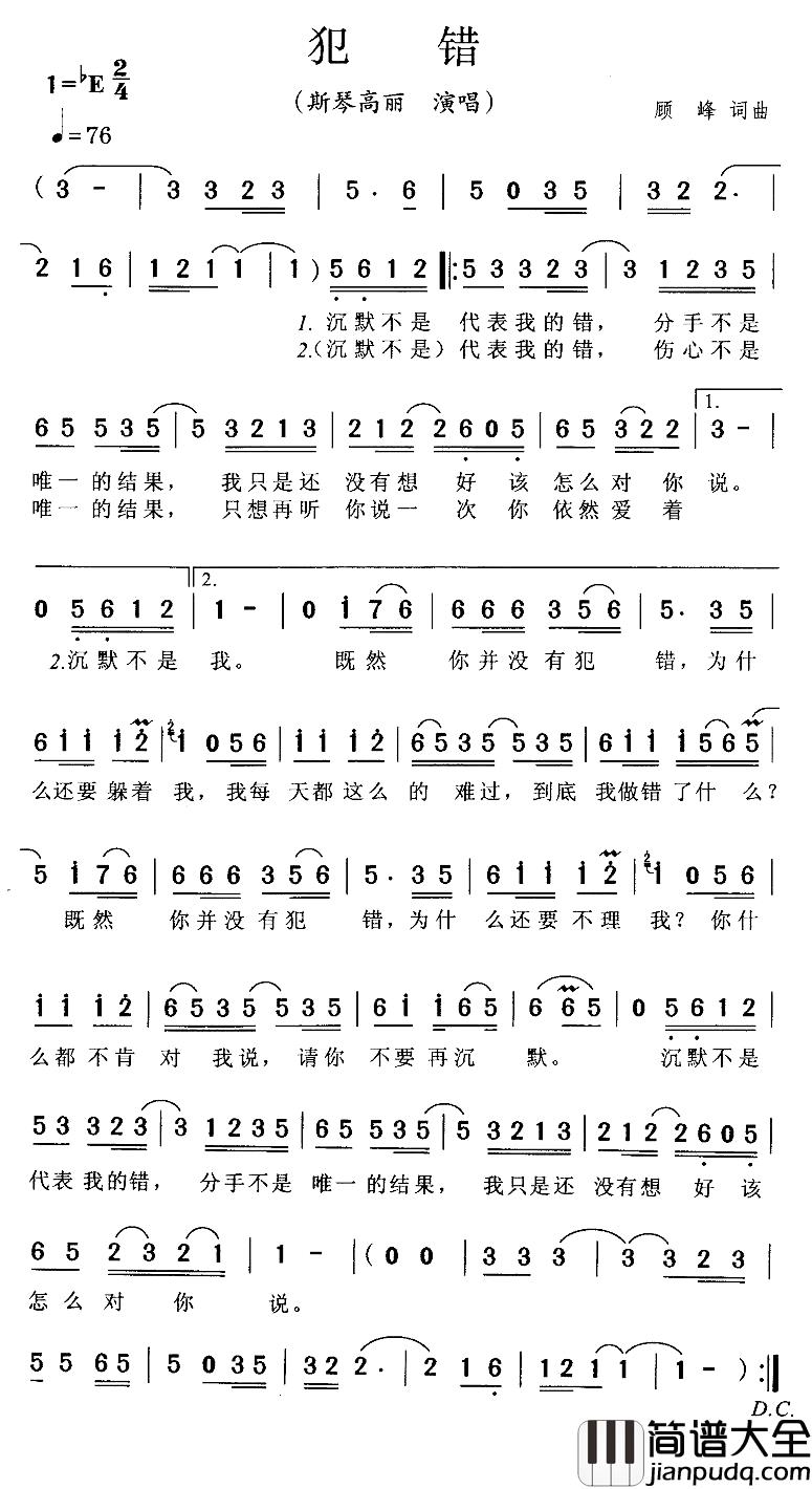 犯错简谱_顾峰词/顾峰曲斯琴高丽_