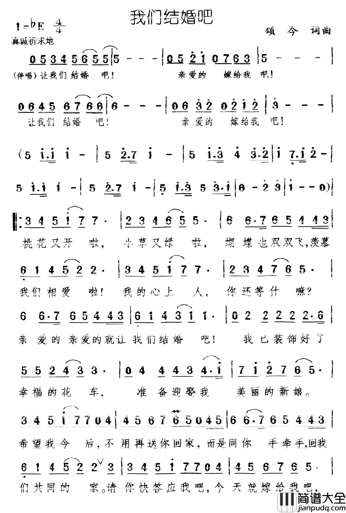 我们结婚吧简谱_颂今_词曲