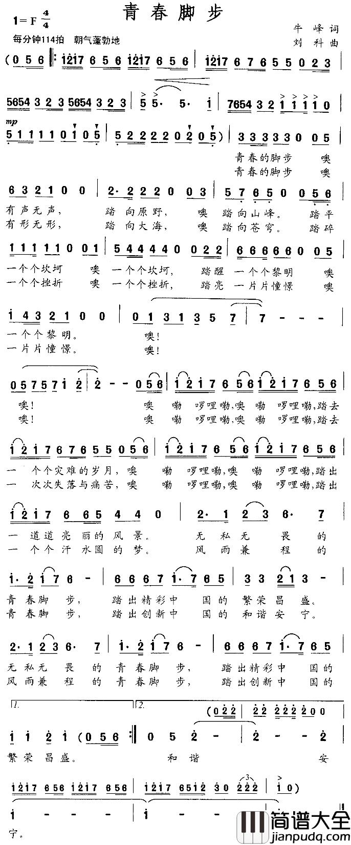 青春脚步简谱_牛峰词/刘科曲
