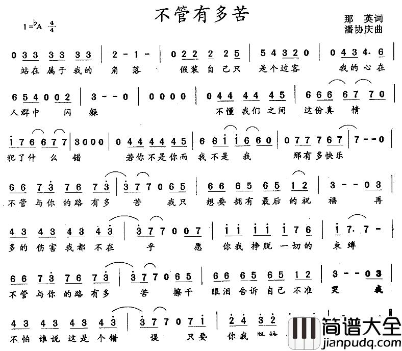 不管有多苦简谱_那英词_潘协庆曲