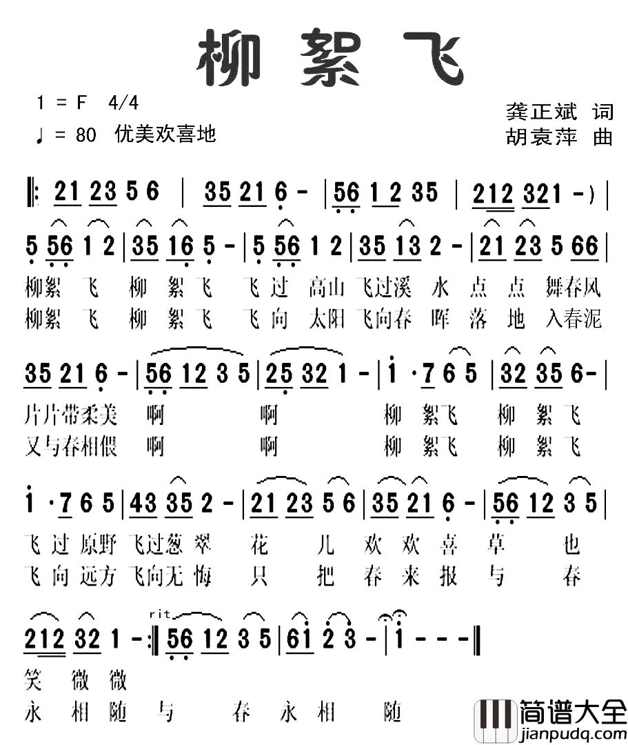 柳絮飞简谱_龚正斌词_胡袁萍曲