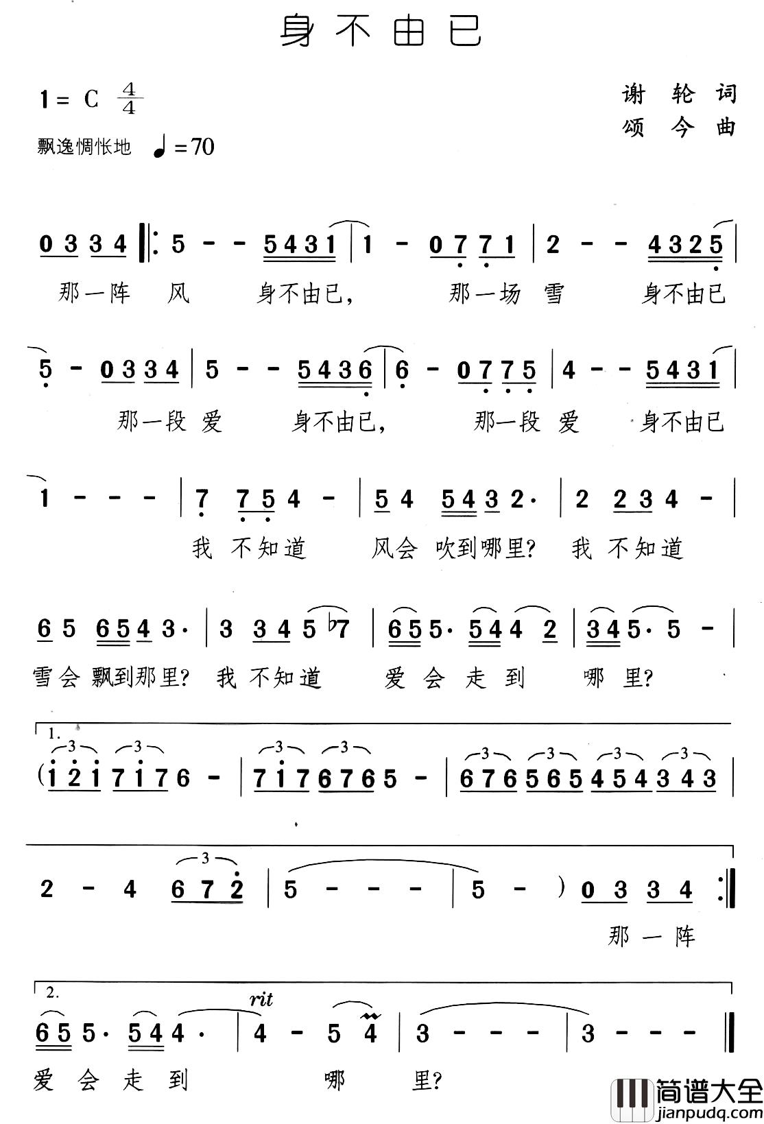 身不由己简谱_谢轮词_颂今曲