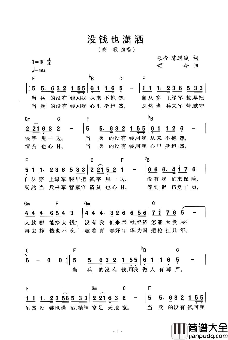 没钱也潇洒简谱_带和弦版高歌_