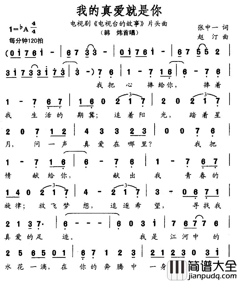 我的真爱就是你简谱_电视剧_电视台的故事_片头曲韩炜_