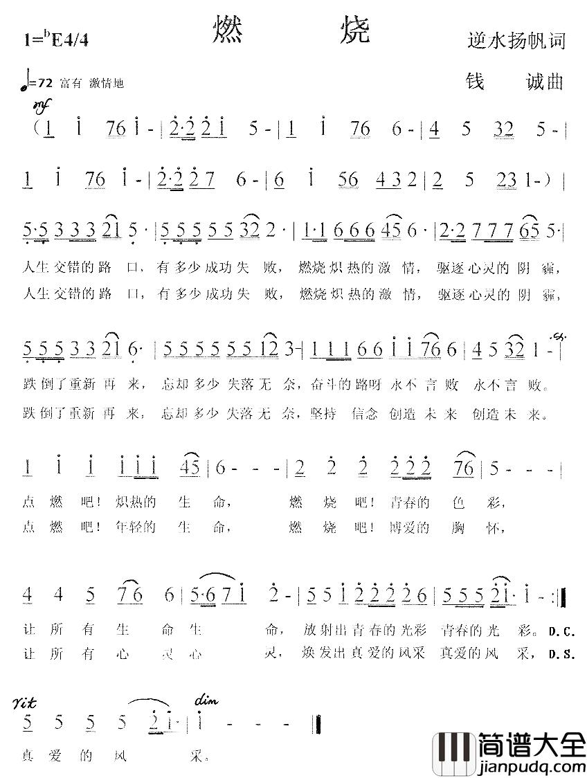 燃烧简谱_逆水扬帆词_钱诚曲