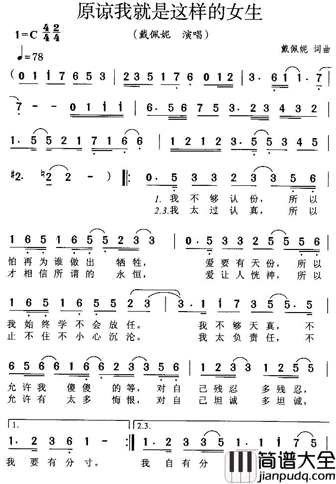 原谅我就是这样的女生简谱_戴佩妮词/戴佩妮曲戴佩妮_