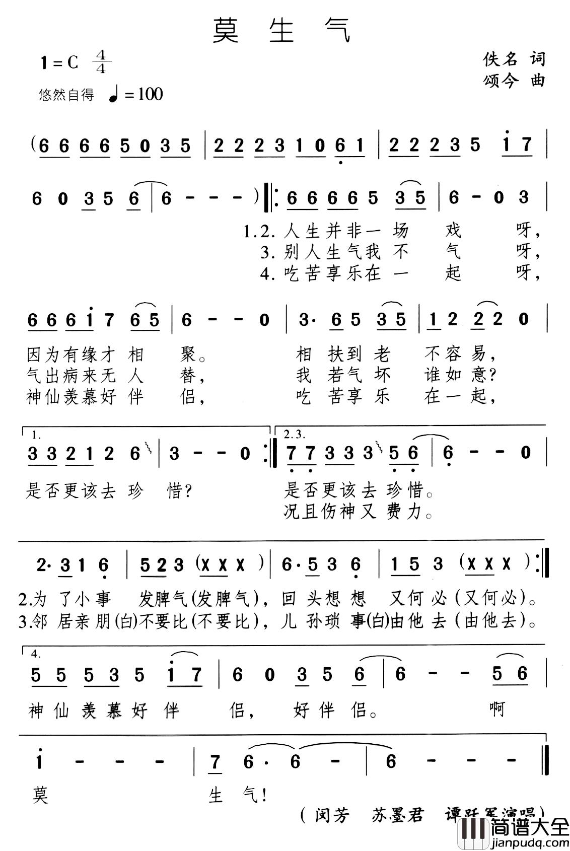 莫生气简谱_佚名词_颂今曲周亮_