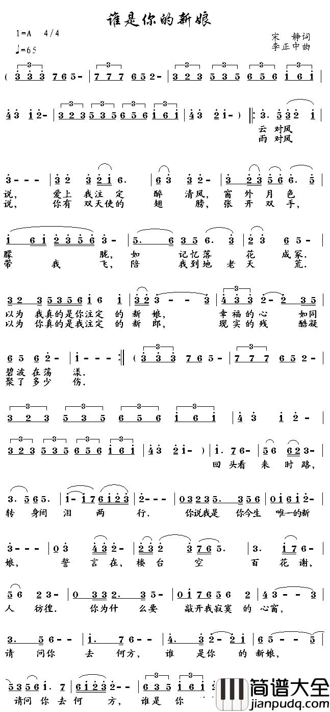谁是你的新娘简谱_宋静词/李正中曲