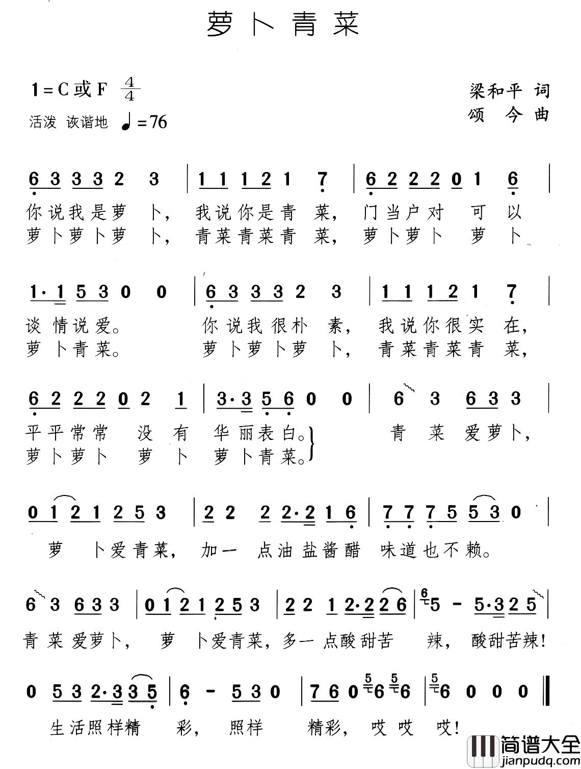 萝卜青菜简谱_梁和平词_颂今曲