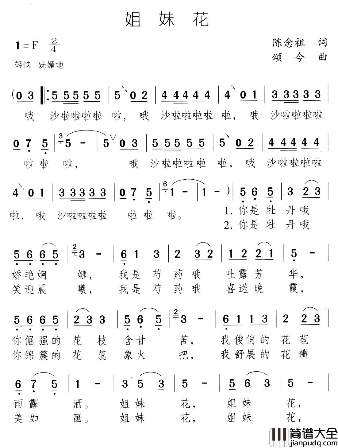 姐妹花简谱_陈念祖词_颂今曲