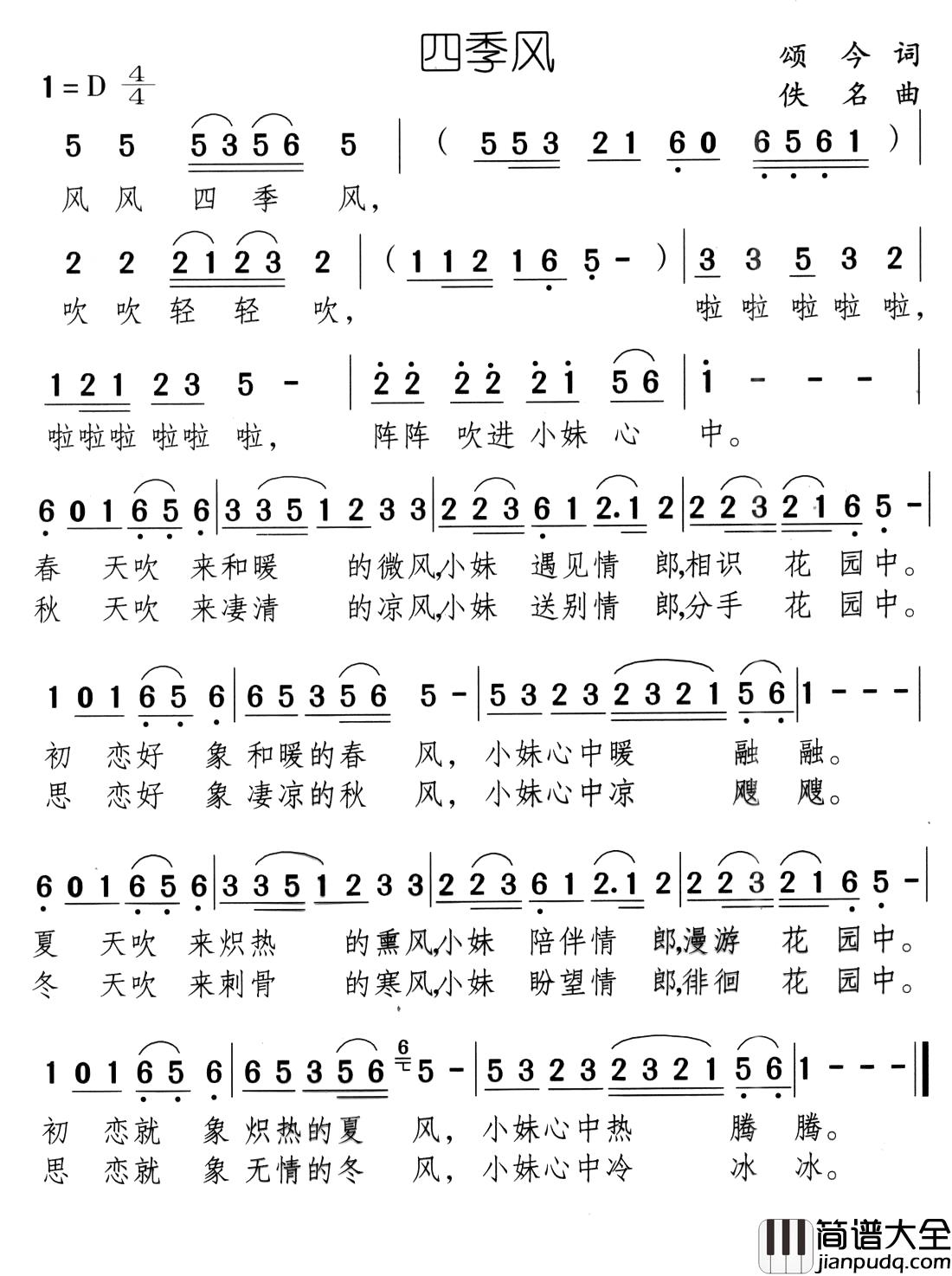 四季风简谱_颂今词_佚名曲