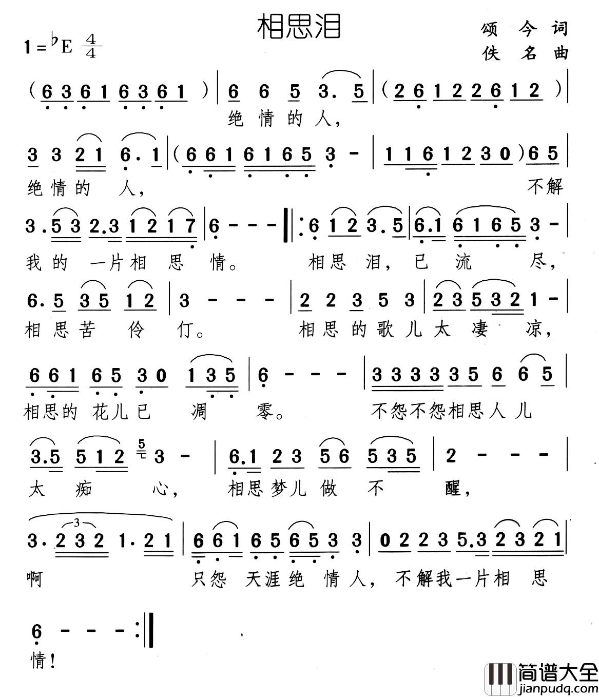 相思泪简谱_颂今词_佚名曲