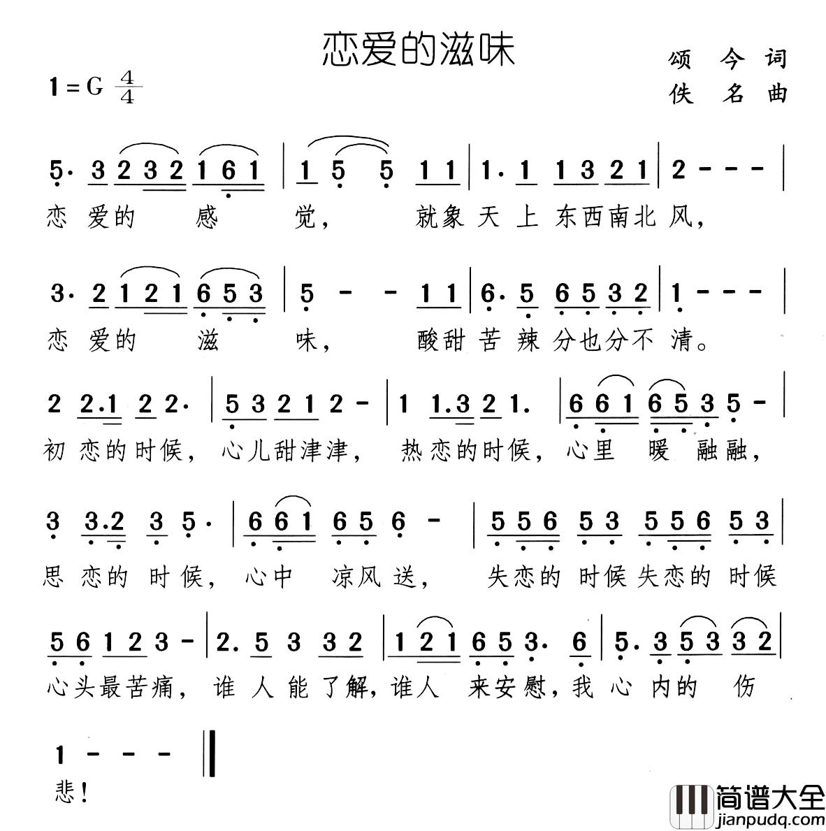 恋爱的滋味简谱_颂今词_佚名曲