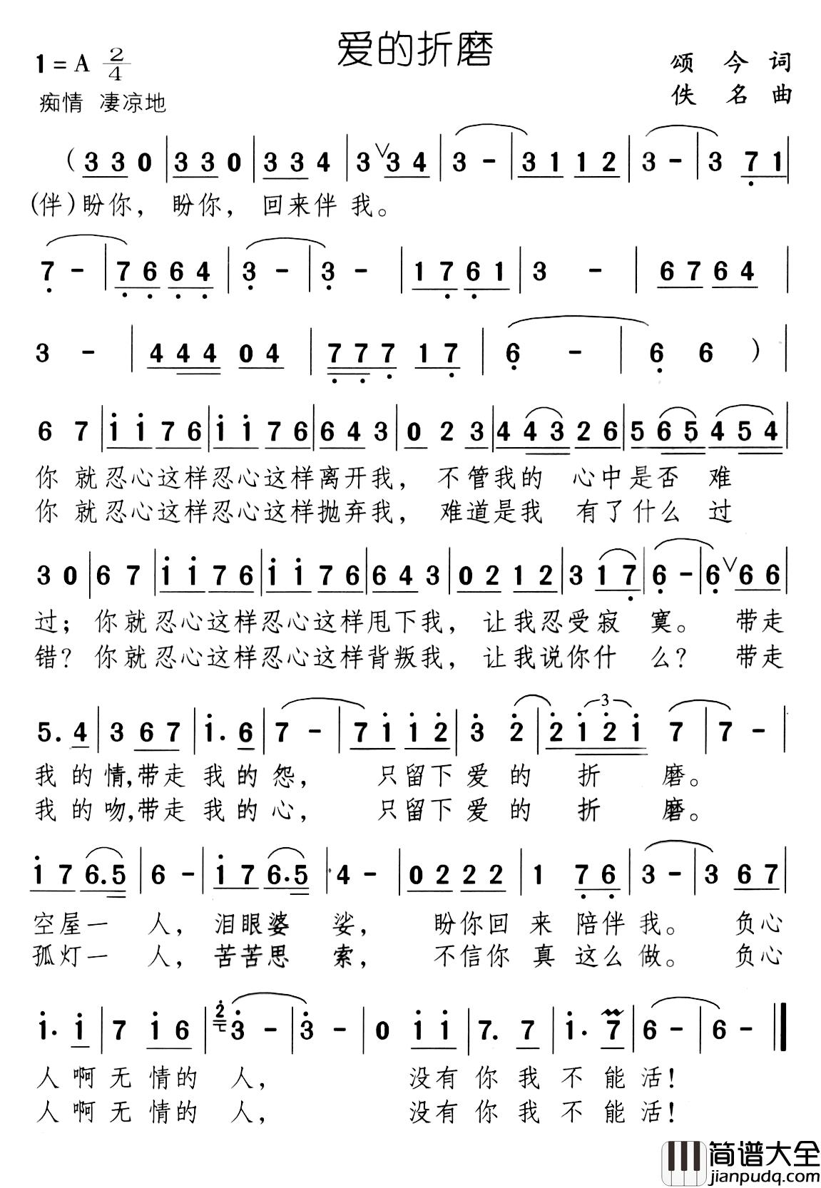 爱的折磨简谱_颂今词_佚名曲