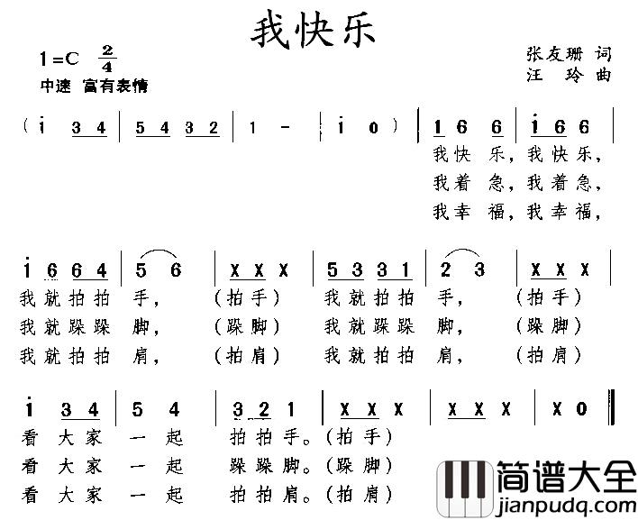 我快乐简谱_张友珊词_汪玲曲