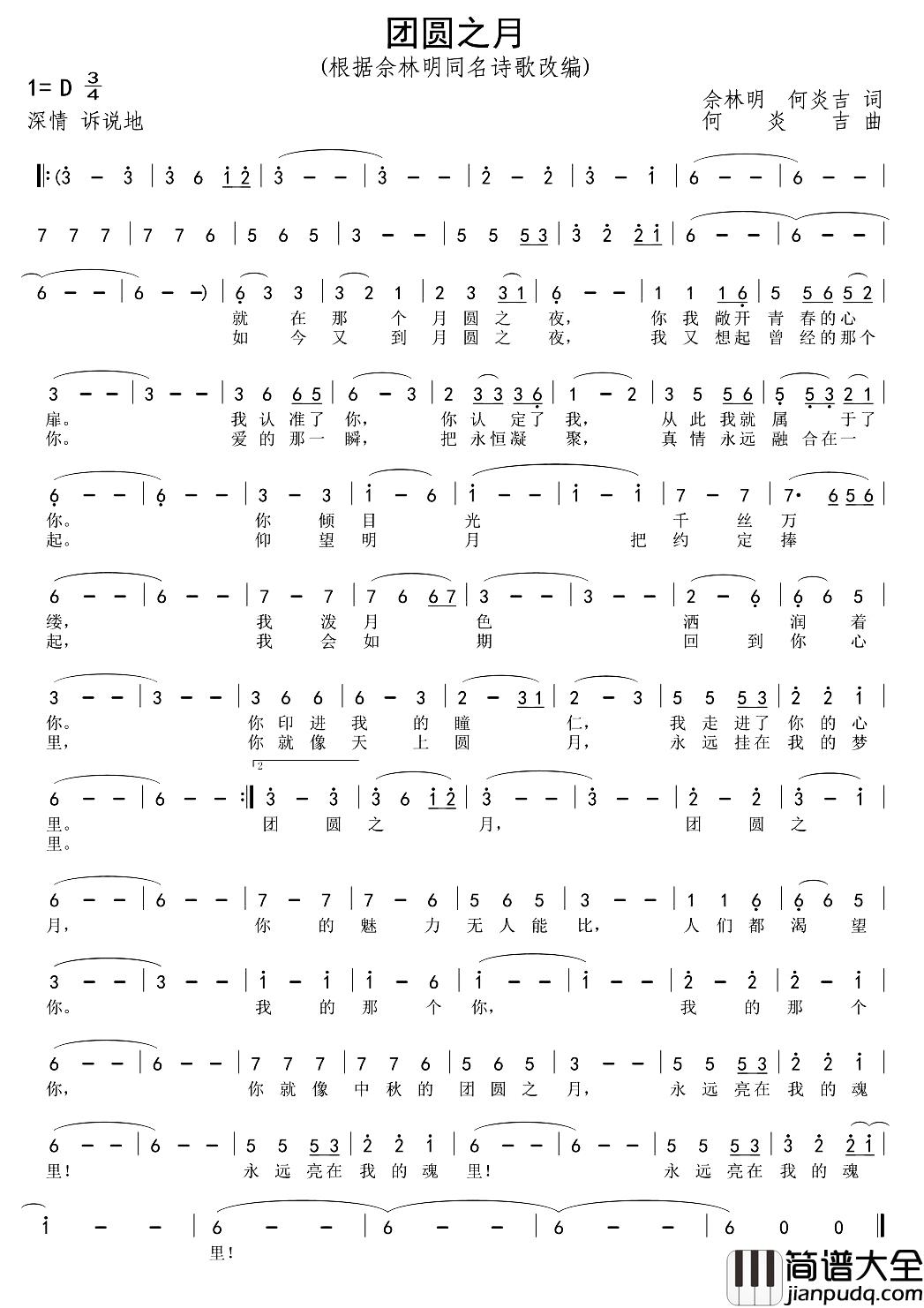 团圆之月简谱_佘林明何炎吉词/何炎吉曲