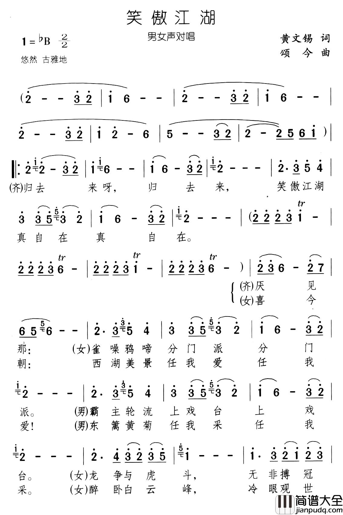 笑傲江湖简谱_黄文锡词_颂今曲、男女声对唱