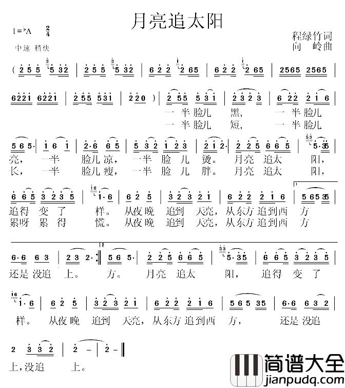 月亮追太阳简谱_程绿竹词/向岭曲