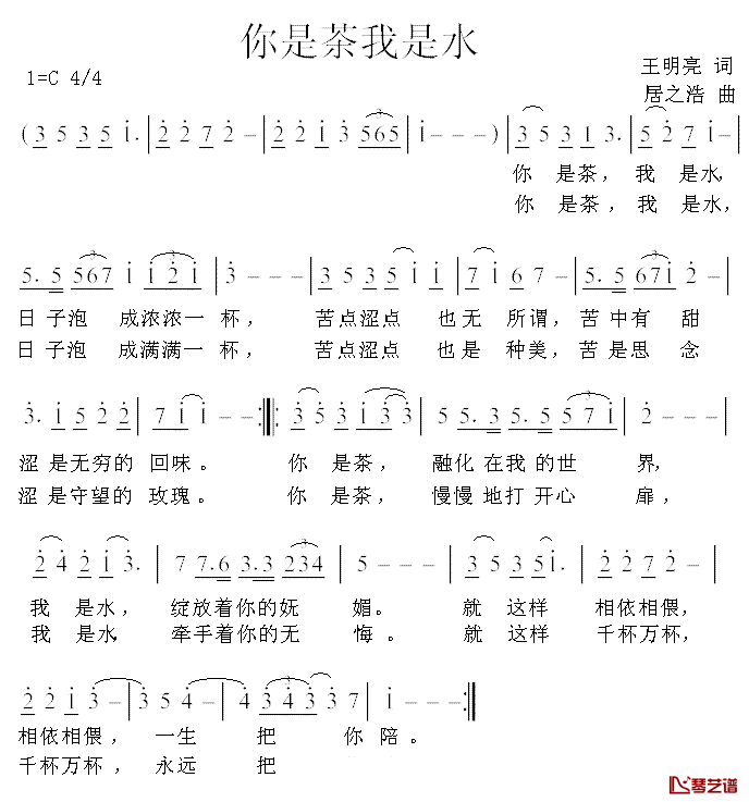 你是茶我是水简谱_王明亮词/居之浩曲