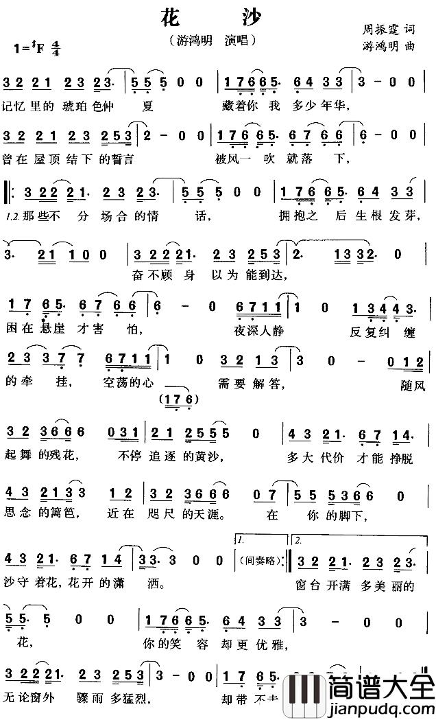 花沙简谱_周振霆词/游鸿明曲游鸿明_