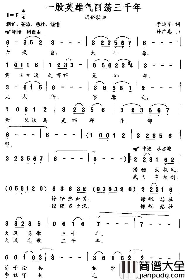 一股英雄气回荡三千年简谱_李延军词/孙广志曲