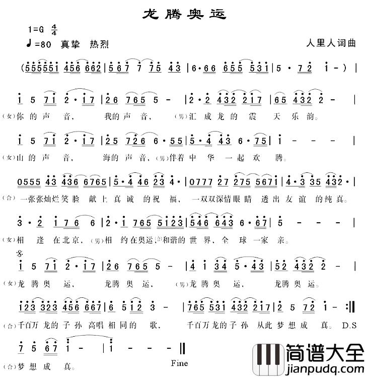 龙腾奥运简谱_人里人词/人里人曲