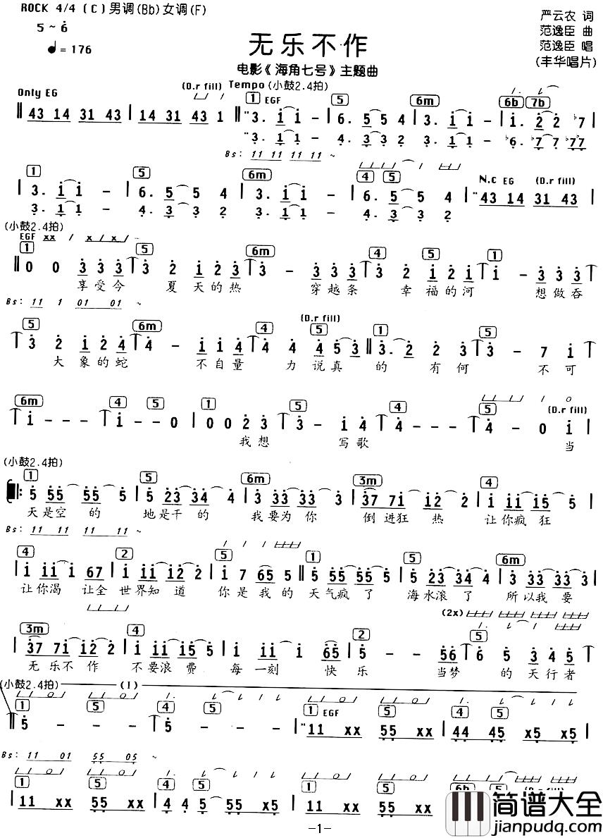 无乐不作简谱_电影_海角七号_主题曲、编配乐谱范逸臣_