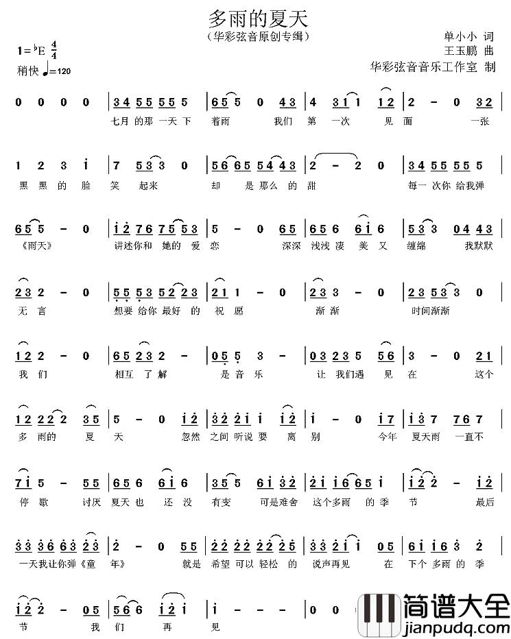 多雨的夏天简谱_单小小词/王玉鹏曲王玉鹏_