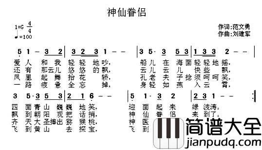 神仙眷侣简谱_范文勇词/刘建军曲