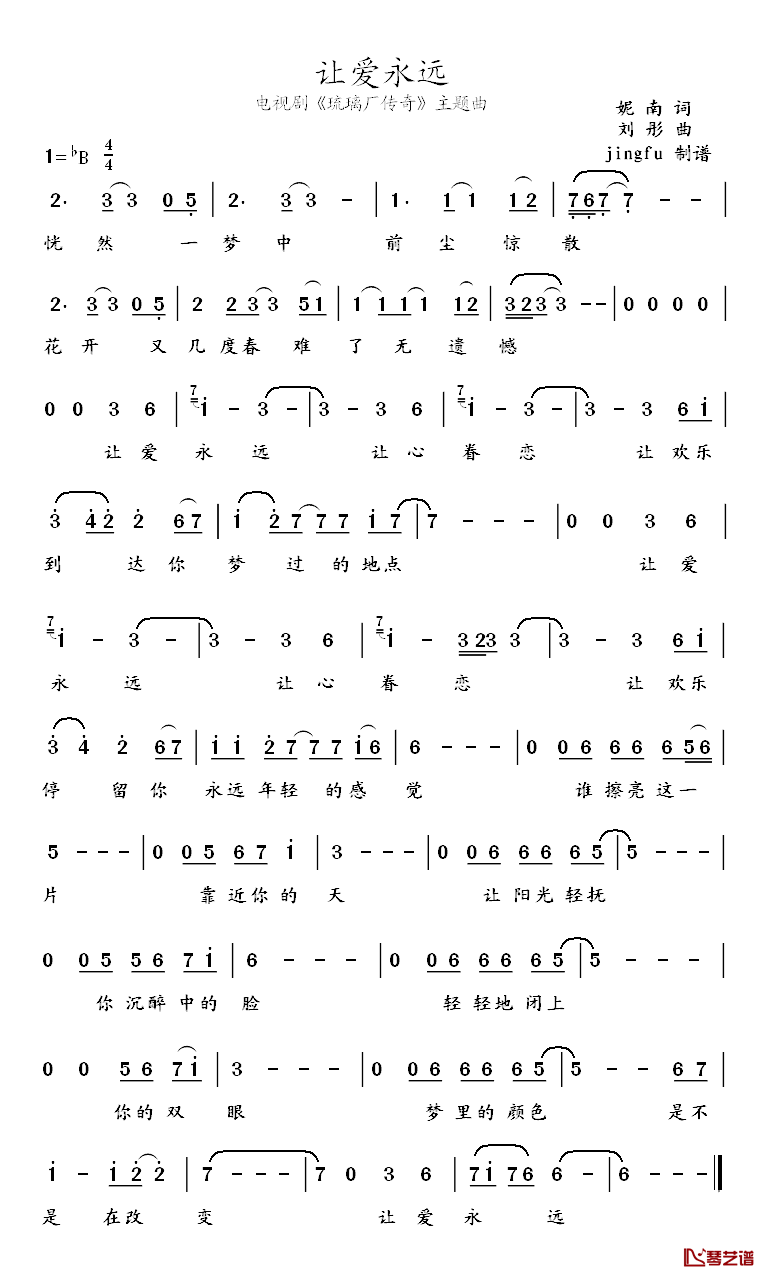 让爱永远简谱_电视剧_琉璃厂传奇_主题歌