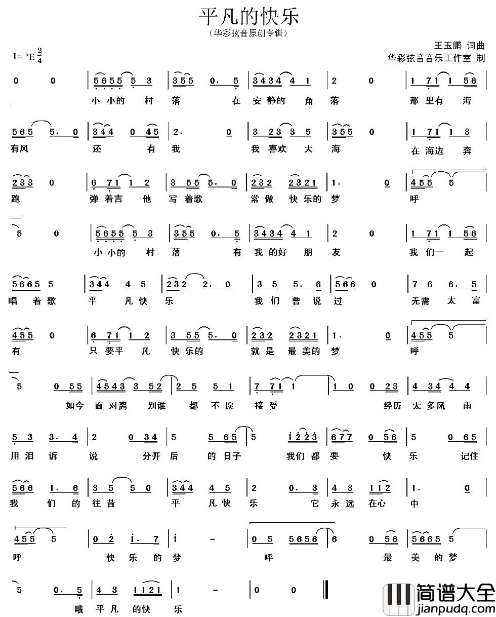 平凡的快乐简谱_王玉鹏词曲王玉鹏_