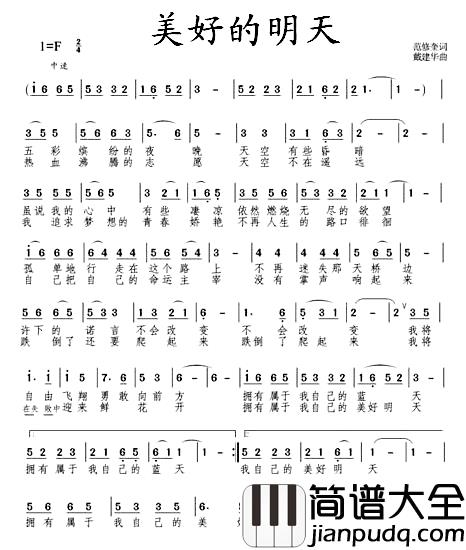 美好的明天简谱_范修奎词
