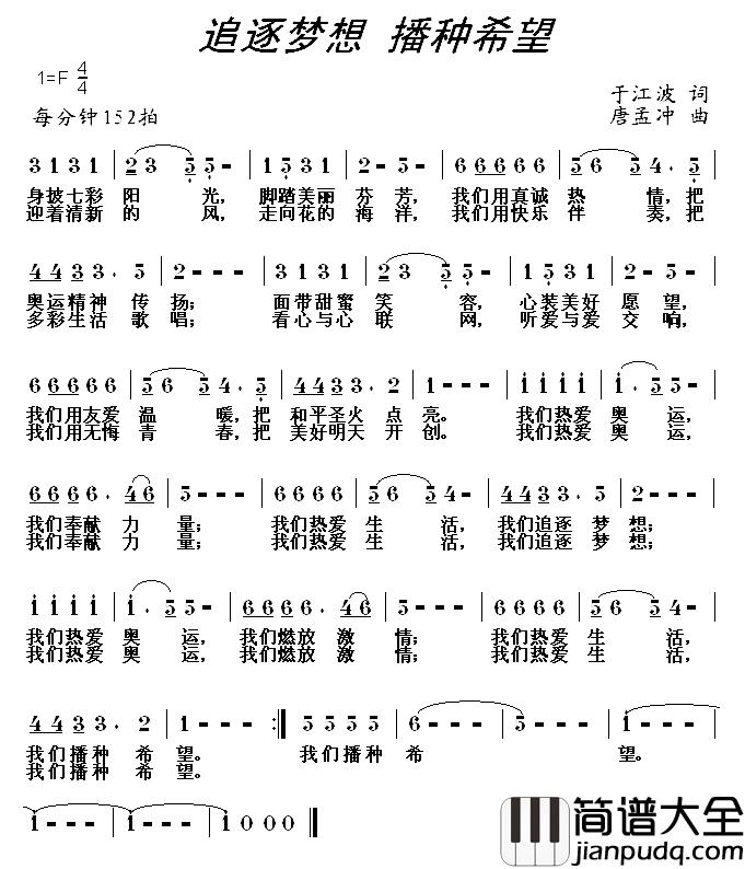 追逐梦想_播种希望简谱_于江波词/唐孟冲曲