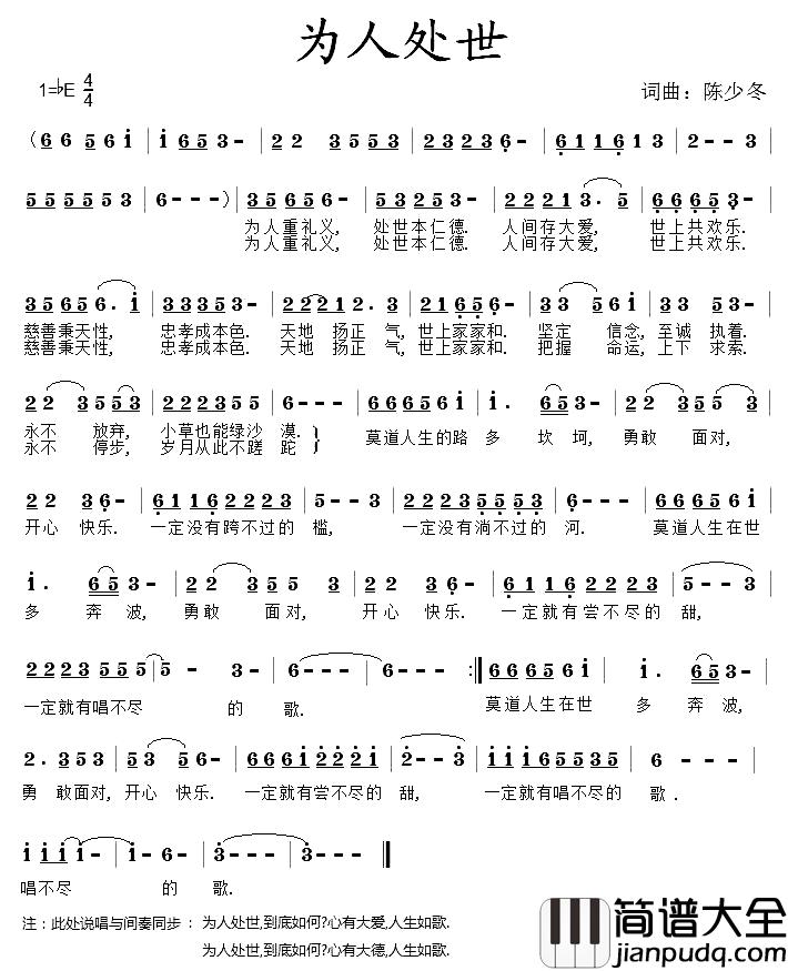 为人处世简谱_又名:为人处世之歌