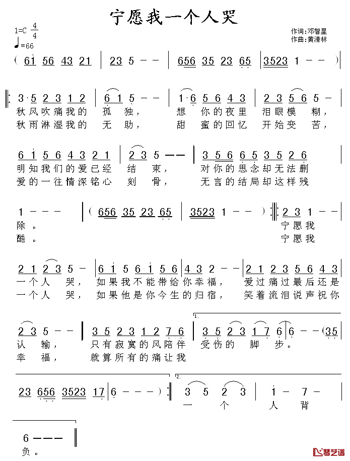 宁愿我一个人哭简谱_邓智星词_黄清林曲