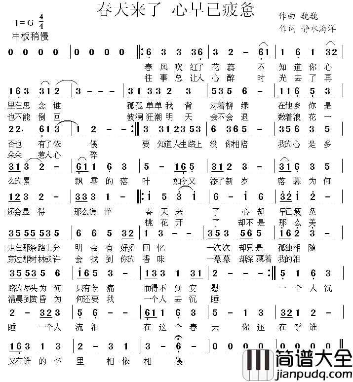 春天来了_心早已疲惫简谱_巍巍词/静水海洋曲