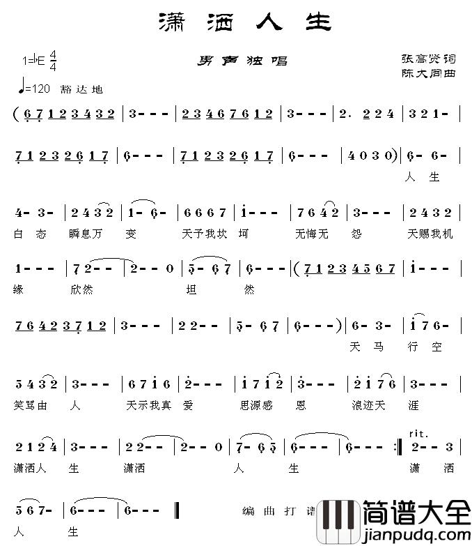 潇洒人生简谱_张高贤词_陈大同曲