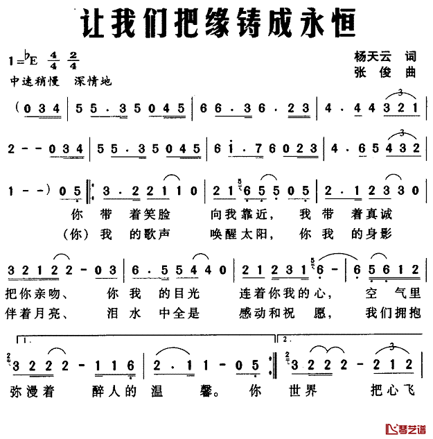 让我们把缘铸成永恒简谱_杨天云词/张俊曲