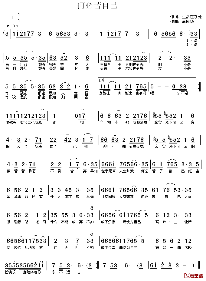 何必苦自己简谱_生活在别处词/高闻华曲