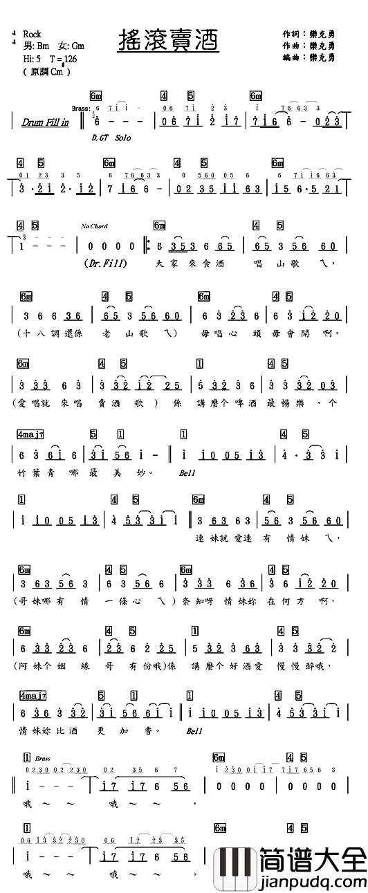 摇滚卖酒简谱_台湾、神棍乐团_