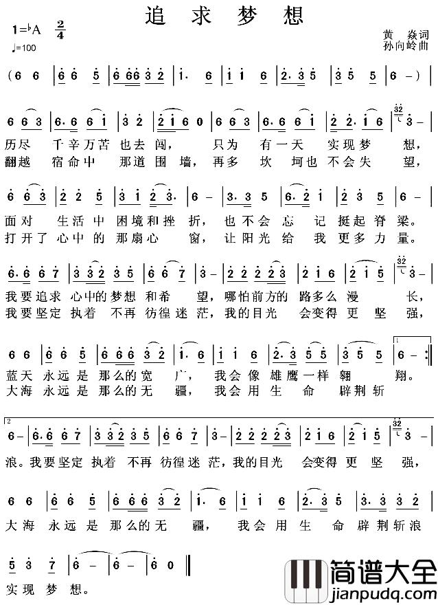 追求梦想简谱_黄焱词/孙向岭曲