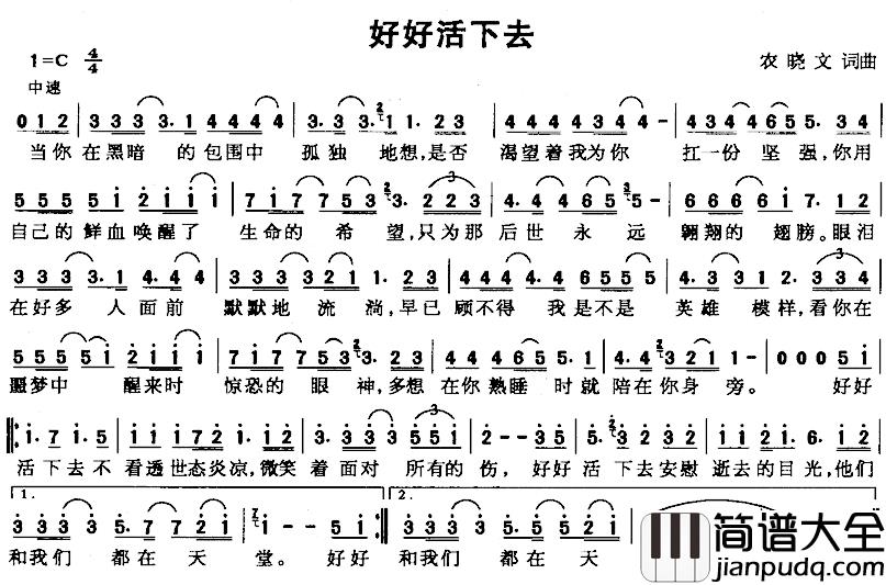 好好活下去简谱_农晓文词/农晓文曲