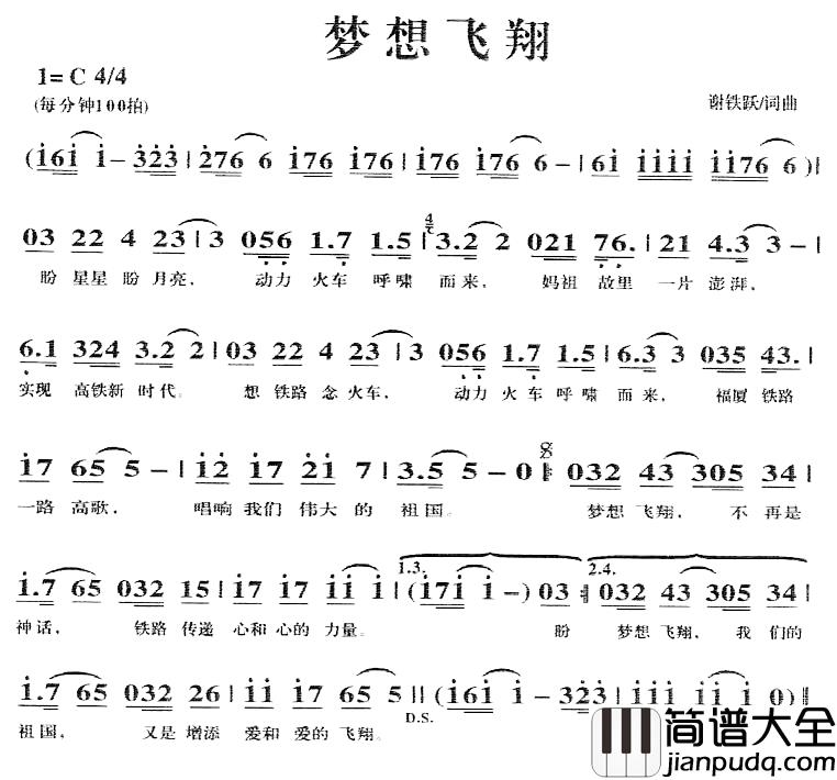 梦想飞翔简谱_谢铁跃词_谢铁跃曲