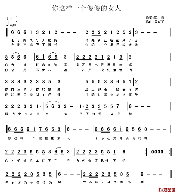 你这样一个傻傻的女人简谱_雨露词/周兴平曲