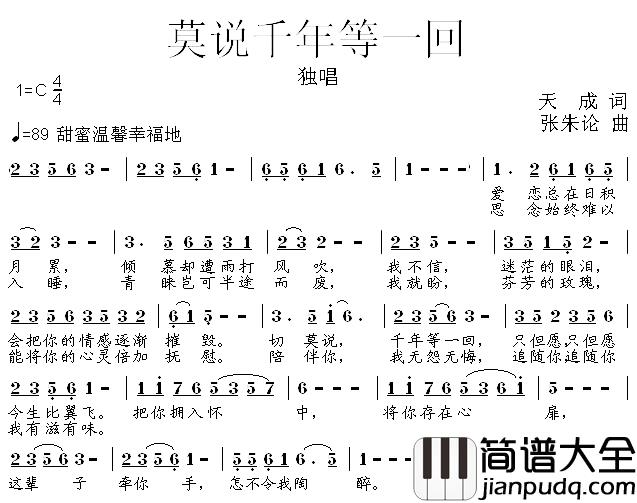 莫说千年等一回简谱_天成词/张朱论曲